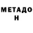 МЕТАДОН methadone Xenia Naconecinaia